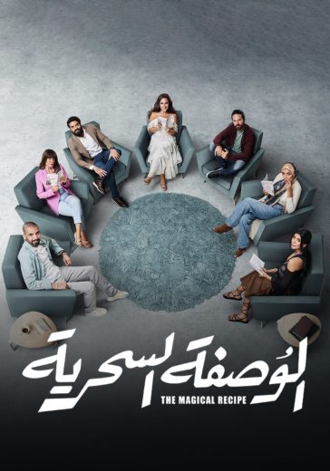 مسلسل الوصفة سحرية الحلقة 20