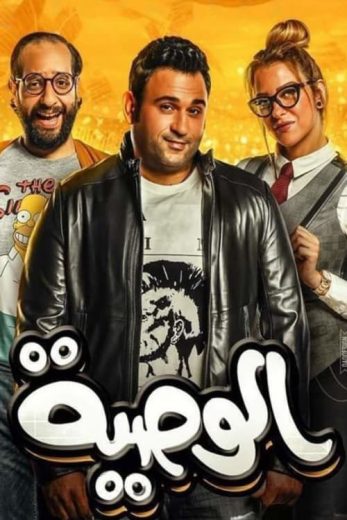 مسلسل الوصية الحلقة 11