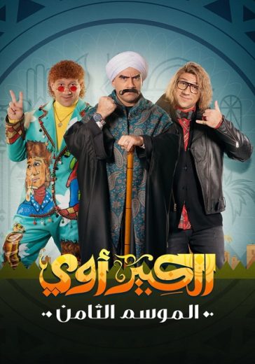 مسلسل الكبير أوي الموسم الثامن الحلقة 7