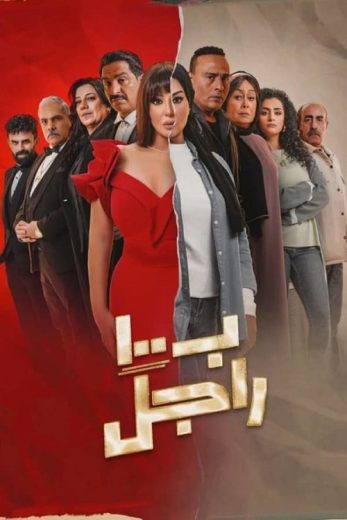 مسلسل ب100 راجل الحلقة 30 الاخيرة