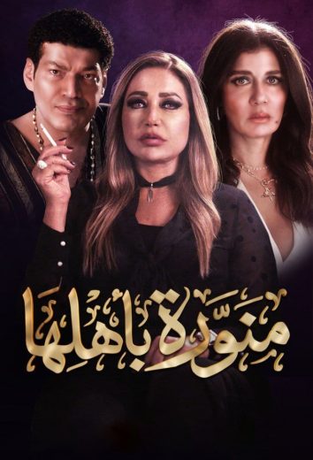 مسلسل منورة بأهلها الحلقة 8