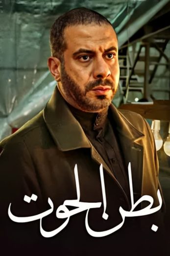 مسلسل بطن الحوت الحلقة 5