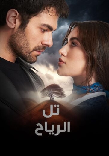 مسلسل تل الرياح الموسم الاول الحلقة 112 مترجمة