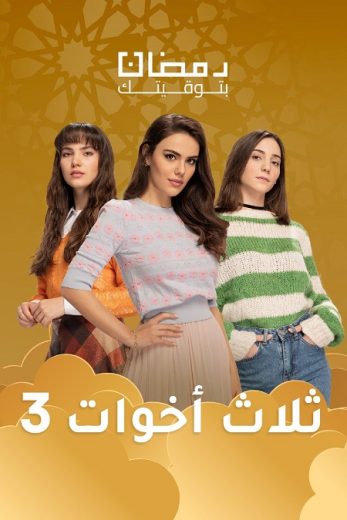 مسلسل ثلاث أخوات الموسم الثالث الحلقة 38 مدبلجة