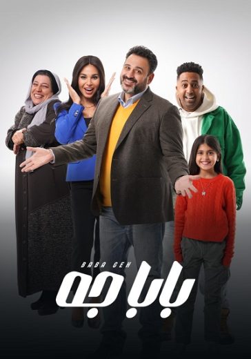 مسلسل بابا جه الحلقة 14