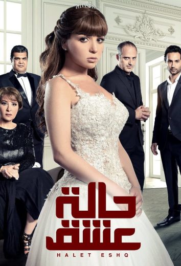 مسلسل حالة عشق الحلقة 21