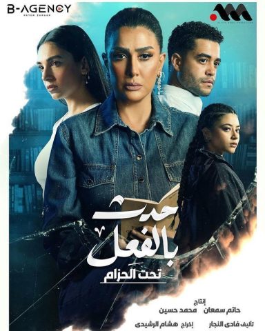 مسلسل حدث بالفعل 2023 الحلقة 3 الاخيرة