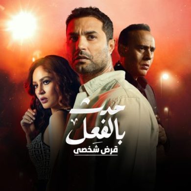 مسلسل حدث بالفعل قرض شخصي الحلقة 3 الاخيرة