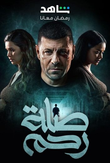 مسلسل صلة رحم الحلقة 13