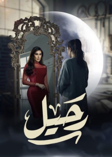 مسلسل رحيل الحلقة 7