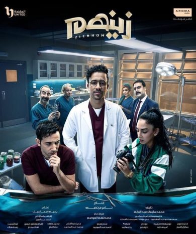 مسلسل زينهم 2024 الحلقة 29