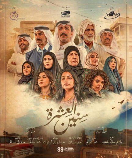 مسلسل سنين العشرة الحلقة 2