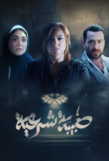 مسلسل طبيبة شرعية الحلقة 9