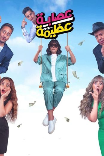 مشاهدة فيلم عصابة عظيمة 2023 كامل