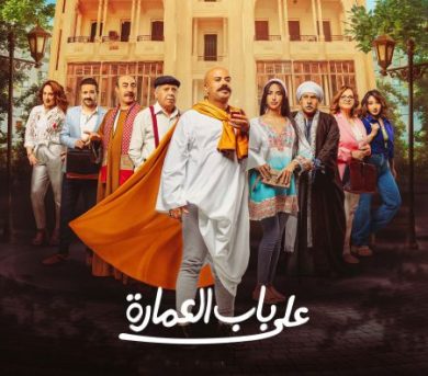 مسلسل على باب العمارة 2023 الحلقة 10 الاخيرة