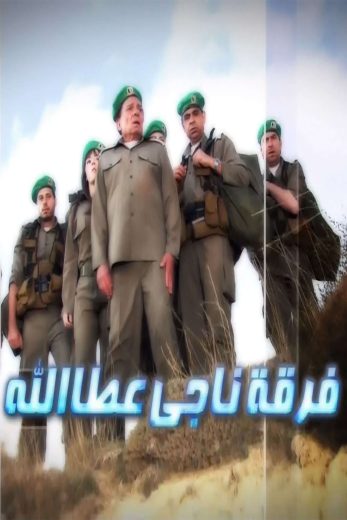 مسلسل فرقة ناجي عطا الله الحلقة 9