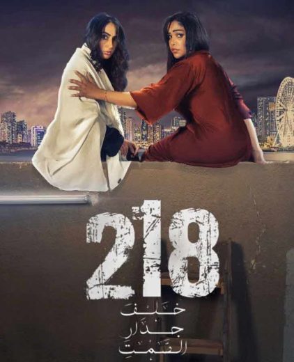 مشاهدة فيلم 218: خلف جدار الصمت 2021 كامل