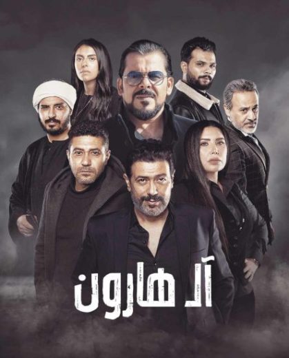 مشاهدة فيلم آل هارون 2023 كامل