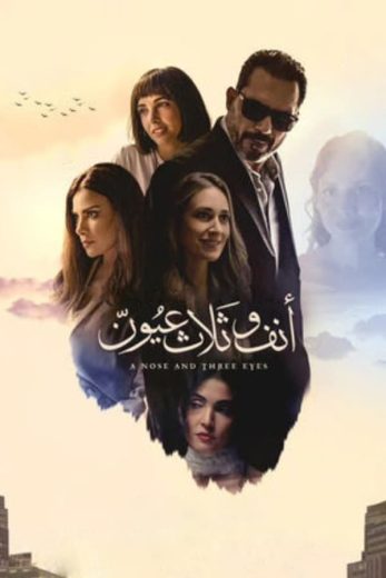 مشاهدة فيلم أنف وثلاث عيون 2023 كامل