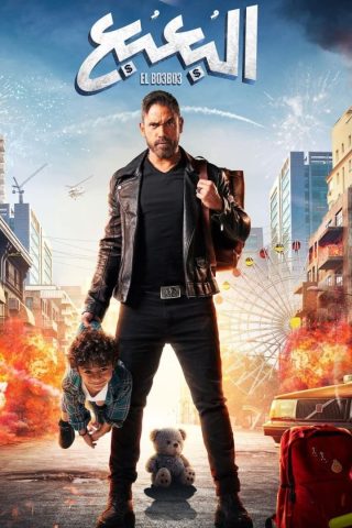 مشاهدة فيلم البعبع 2023 كامل