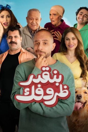 مشاهدة فيلم بنقدر ظروفك 2024 كامل