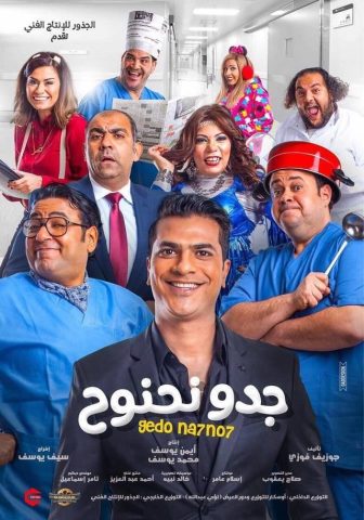 مشاهدة فيلم جدو نحنوح 2018 كامل