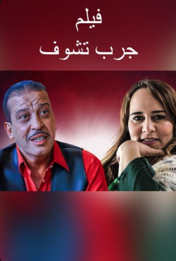 مشاهدة فيلم جرب تشوف 2024 كامل