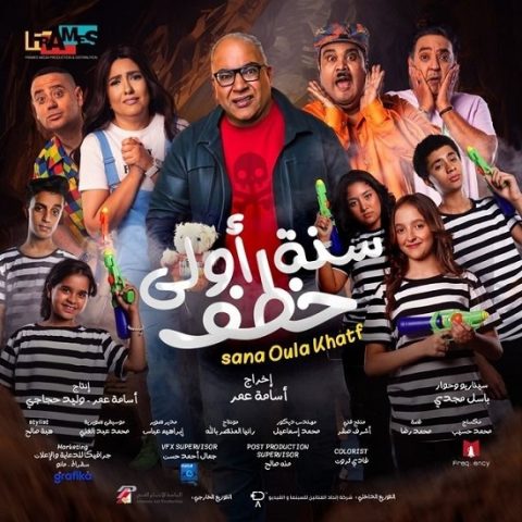 مشاهدة فيلم سنة أولى خطف 2023 كامل