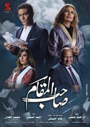 مشاهدة فيلم صاحب المقام 2020 كامل