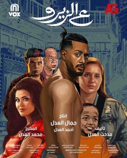 مشاهدة فيلم ع الزيرو 2023 كامل