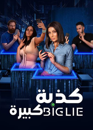 مشاهدة فيلم كذبة كبيرة 2023 كامل