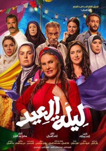 مشاهدة فيلم ليلة العيد 2024 كامل