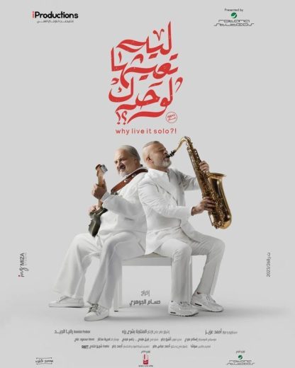 مشاهدة فيلم ليه تعيشها لوحدك 2024 كامل