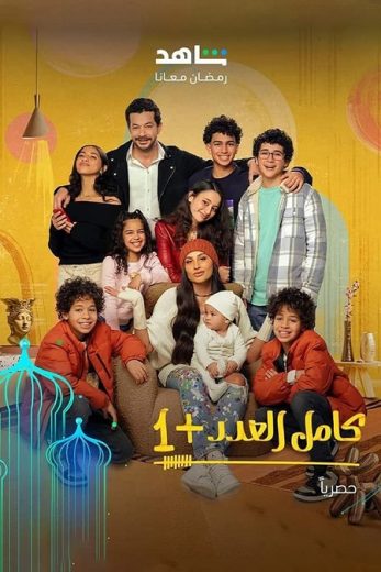 مسلسل كامل العدد الموسم الثاني الحلقة 9