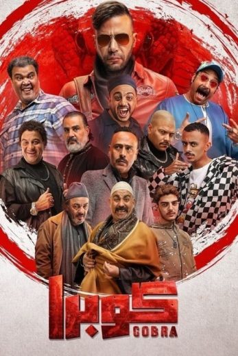 مسلسل كوبرا الحلقة 7