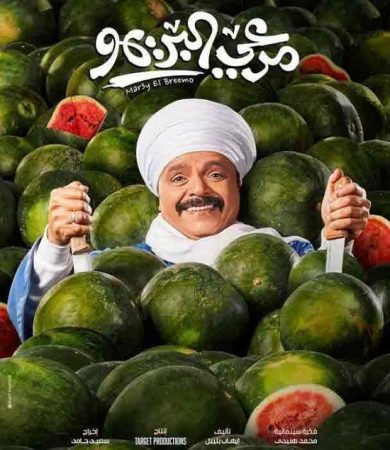 مشاهدة فيلم مرعي البريمو 2023 كامل