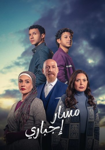 مسلسل مسار إجباري الحلقة 14