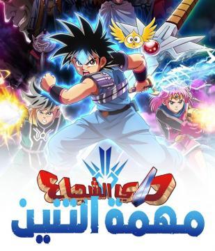 انمي مغامرات داي الشجاع الموسم الاول الحلقة 72 مدبلجة