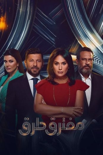 مسلسل مفترق طُرق الحلقة 28