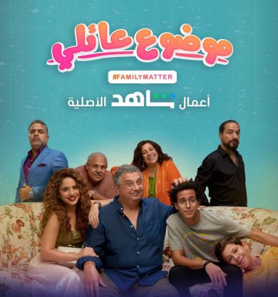 مسلسل موضوع عائلي الموسم الاول الحلقة 4