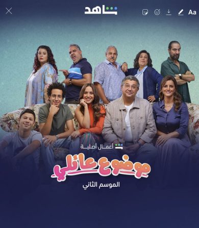 مسلسل موضوع عائلي الموسم الثاني الحلقة 9