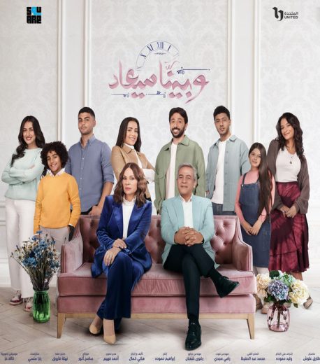 مسلسل وبينا ميعاد الموسم الثاني الحلقة 26