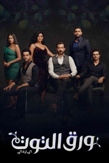 مسلسل ورق التوت 2023 الحلقة 20